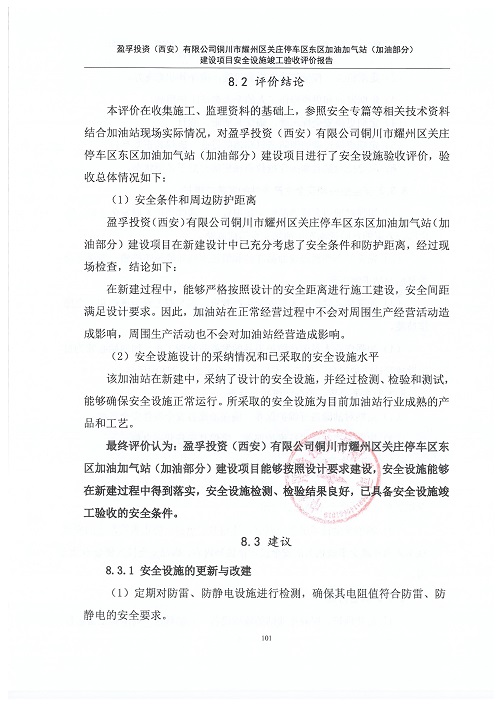 盈孚投资（西安）有限公司铜川市耀州区关庄停车区东区加油加气站（加油部分）建设项目安全设施竣工验收评价报告（印章）_109.jpg