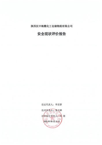 陕西汉中海霞化工仓储物流有限公司安全现状评价报告（印章）_03.jpg