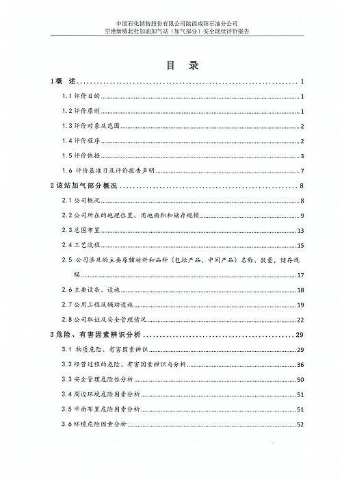 中国石化销售股份有限公司陕西咸阳石油分公司空港新城北杜加油加气站（加气部分）安全现状评价报告（印章）_07.jpg