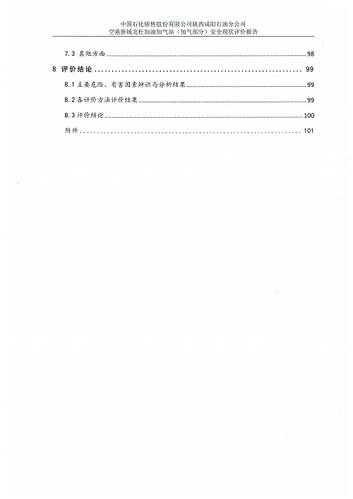 中国石化销售股份有限公司陕西咸阳石油分公司空港新城北杜加油加气站（加气部分）安全现状评价报告（印章）_09.jpg