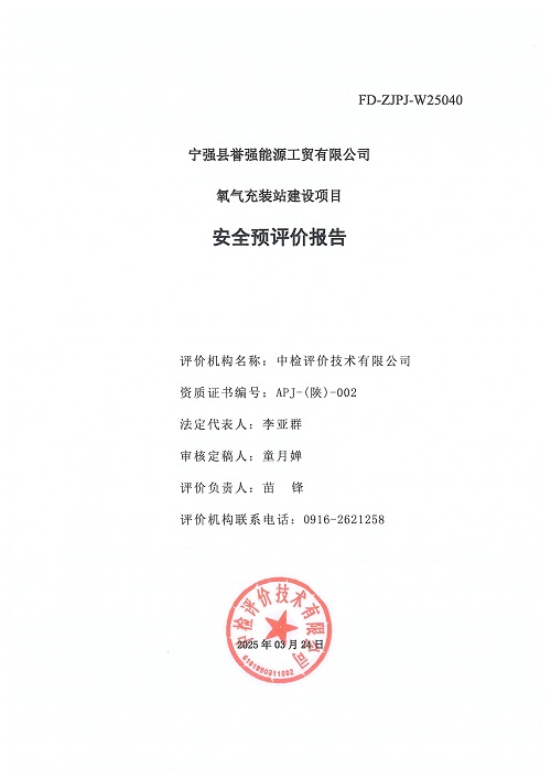 汉中誉强能源工贸有限责任公司氧气充装站建设项目安全预评价报告（印章）_03.jpg
