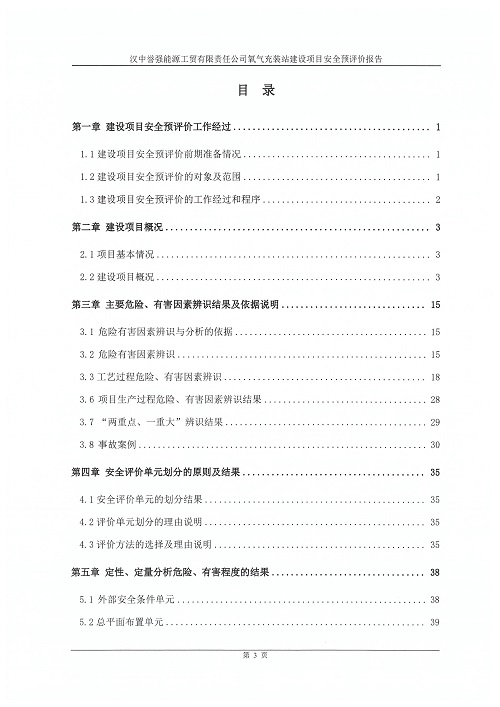 汉中誉强能源工贸有限责任公司氧气充装站建设项目安全预评价报告（印章）_07.jpg
