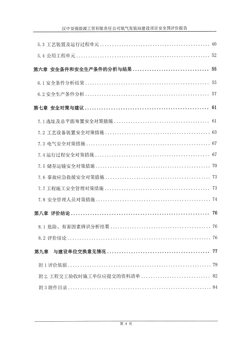 汉中誉强能源工贸有限责任公司氧气充装站建设项目安全预评价报告（印章）_08.jpg