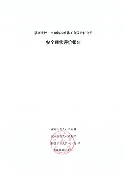 1775101758106185.jpg 陕西省汉中市瑞达石油化工有限责任公司安全现状评价报告(印章)_03.jpg