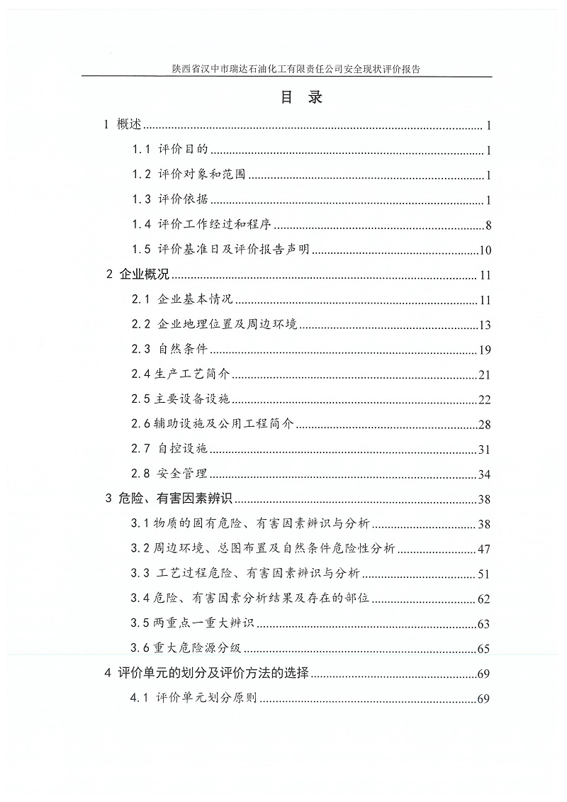 1775101779499685.jpg 陕西省汉中市瑞达石油化工有限责任公司安全现状评价报告(印章)_07.jpg