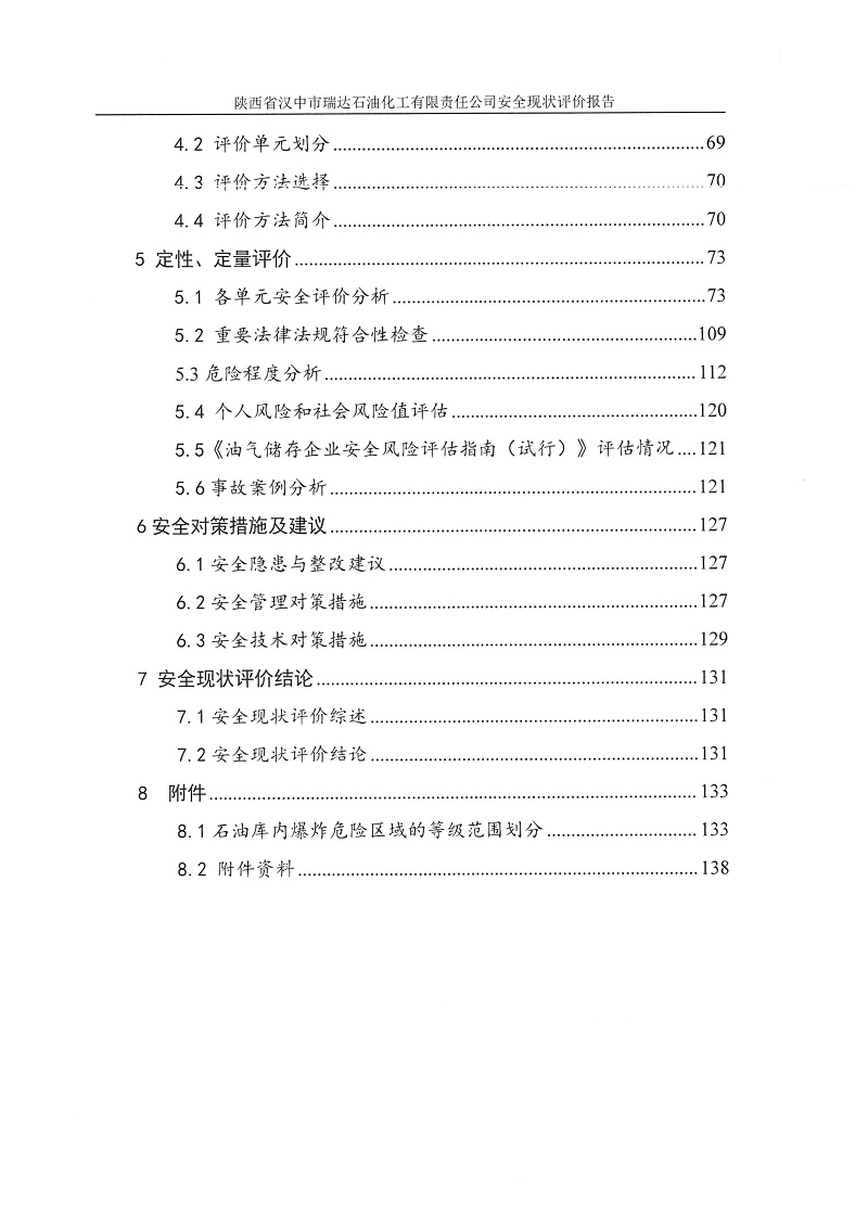 1775101819931724.jpg 陕西省汉中市瑞达石油化工有限责任公司安全现状评价报告(印章)_08.jpg