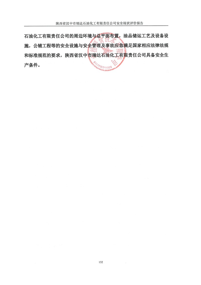 1775101841110419.jpg 陕西省汉中市瑞达石油化工有限责任公司安全现状评价报告(印章)_140.jpg