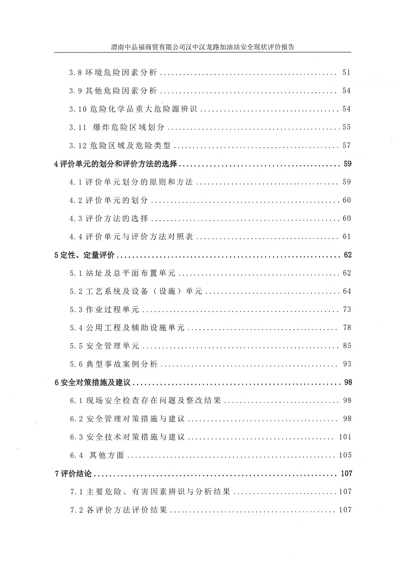 渭南中品福商贸有限公司汉中汉龙路加油站安全现状评价报告（印章）_08.jpg