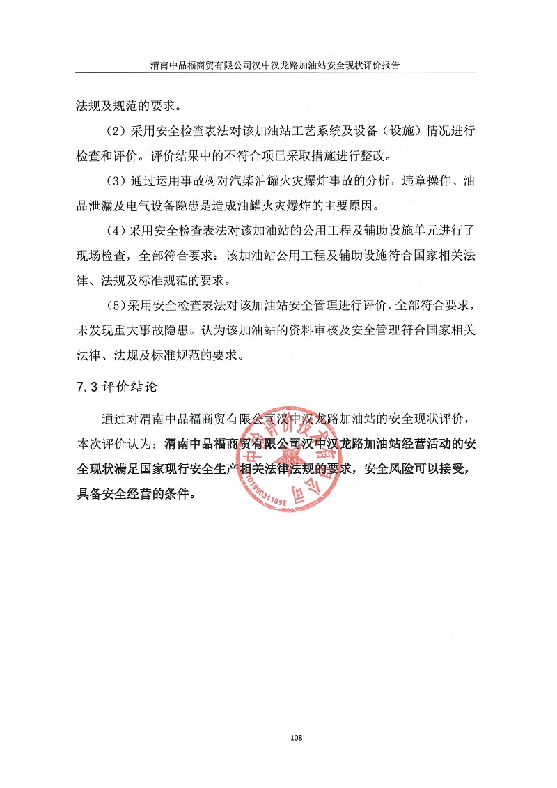 渭南中品福商贸有限公司汉中汉龙路加油站安全现状评价报告（印章）_117.jpg