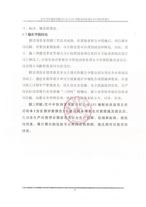 汉中中恒商贸有限责任公司LPG储配站改造项目安全预评价报告（印章）_102.jpg