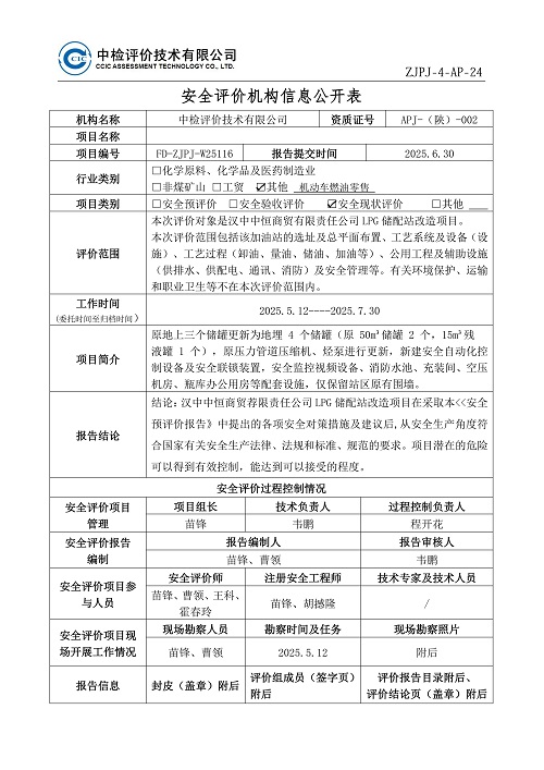 中恒LPG储配站预评价-过程控制记录表2026.3.27_01.jpg