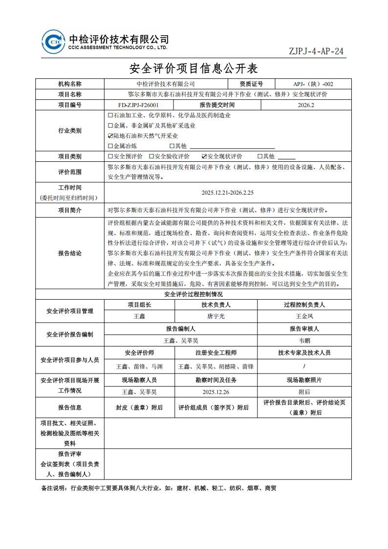 2.安全评价过程控制记录表2024.3-修改_01.jpg