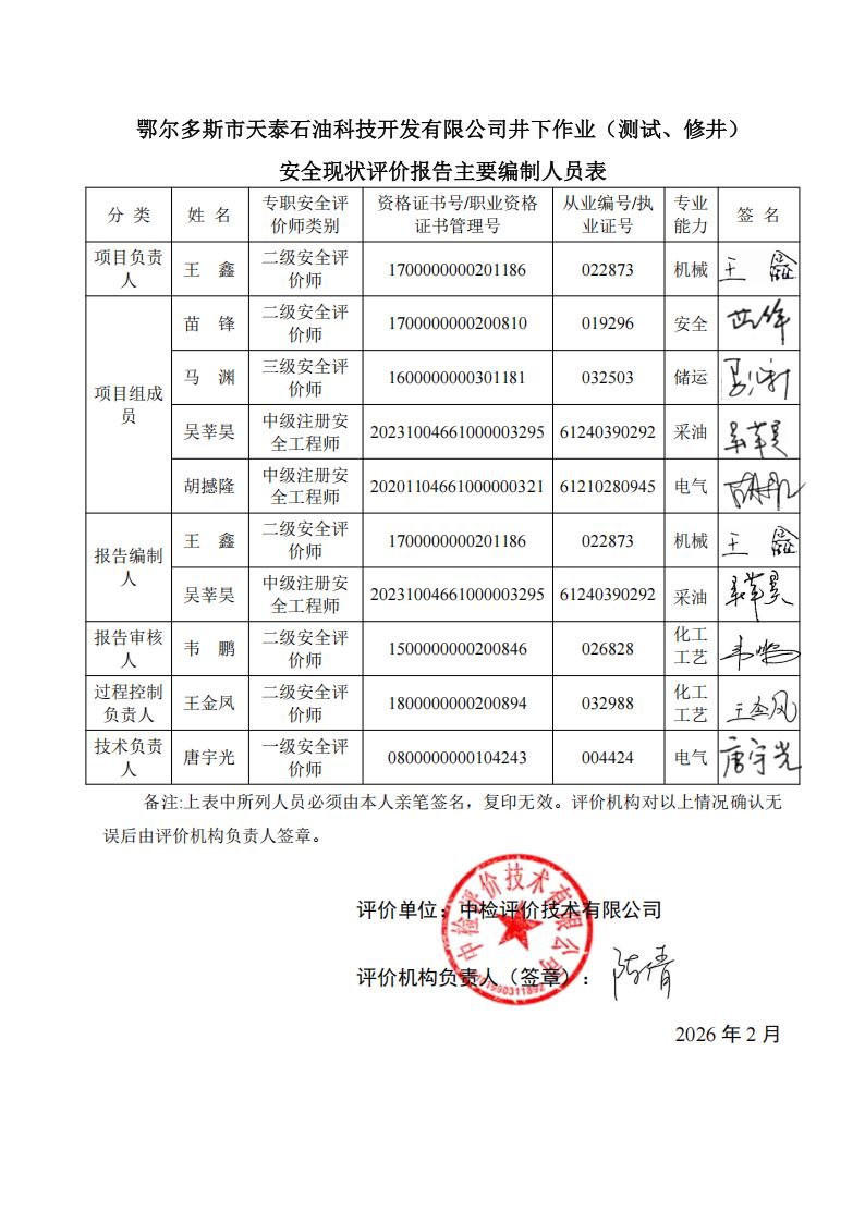 备案-鄂尔多斯市天泰安全现状评价报告PDF0213_03.jpg