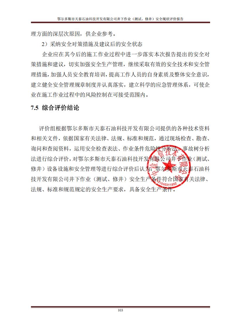 备案-鄂尔多斯市天泰安全现状评价报告PDF0213_04.jpg
