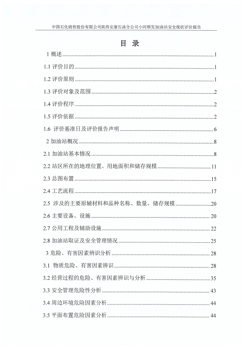 中国石化销售股份有限公司陕西安康石油分公司小河顺发加油站安全现状评价报告（印章）_07.jpg