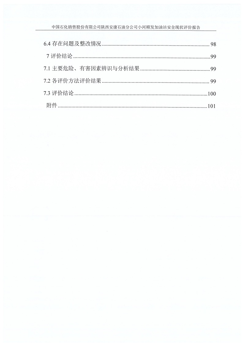 中国石化销售股份有限公司陕西安康石油分公司小河顺发加油站安全现状评价报告（印章）_09.jpg