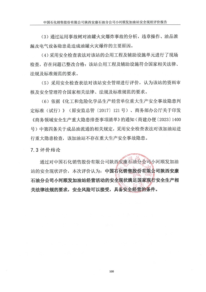中国石化销售股份有限公司陕西安康石油分公司小河顺发加油站安全现状评价报告（印章）_109.jpg