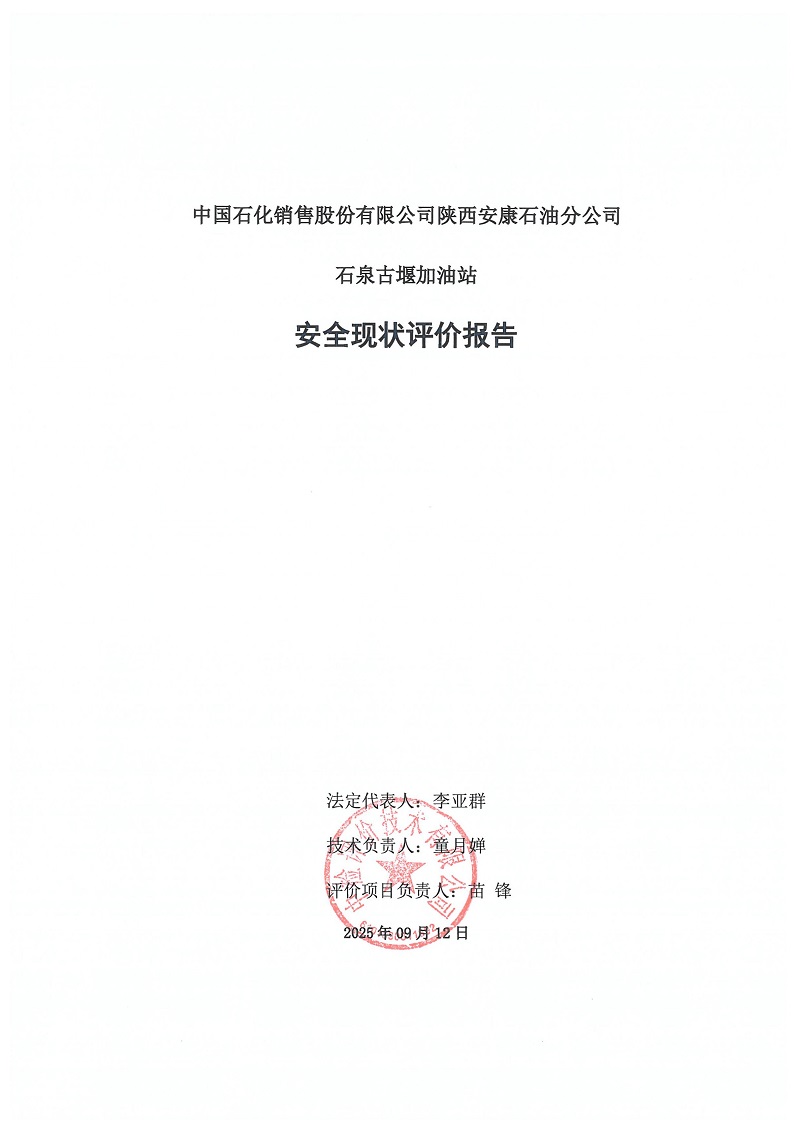 1775811056310259.jpg 中国石化销售股份有限公司陕西安康石油分公司石泉古堰加油站安全现状评价报告(印章)_03.jpg