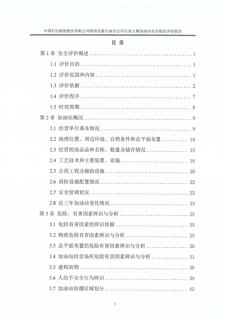 1775811068227250.jpg 中国石化销售股份有限公司陕西安康石油分公司石泉古堰加油站安全现状评价报告(印章)_07.jpg