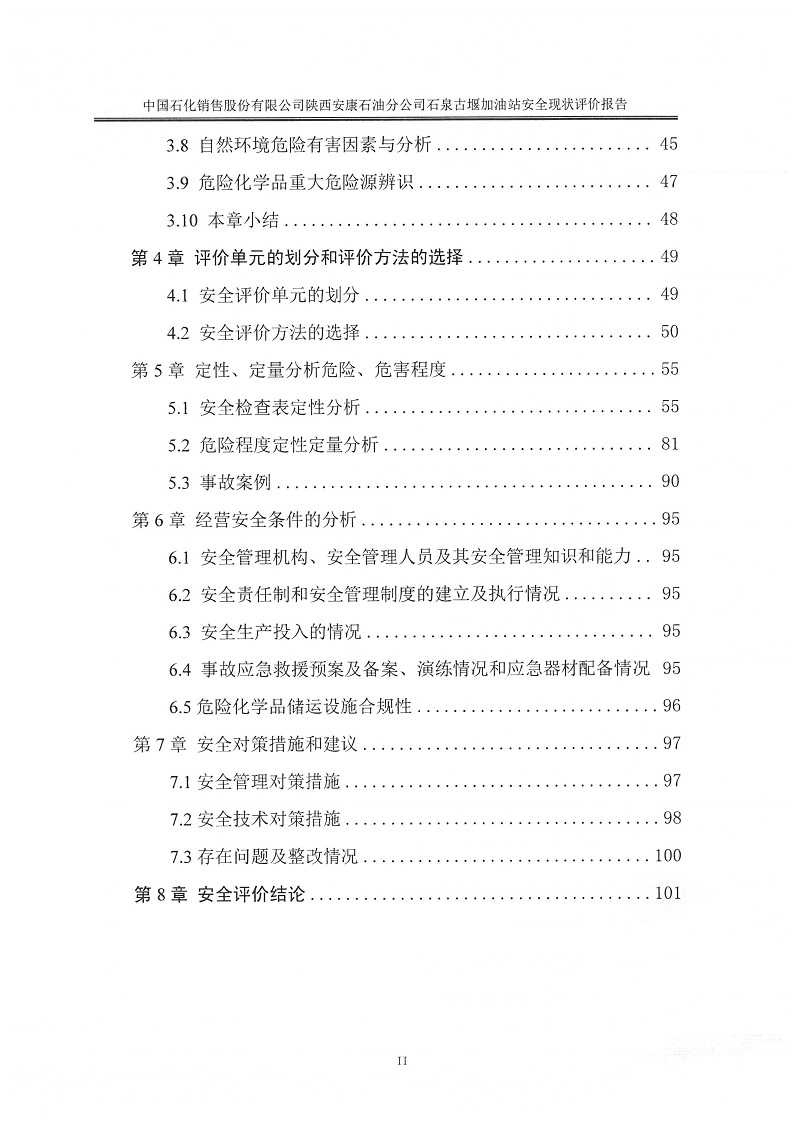 1775811074769709.jpg 中国石化销售股份有限公司陕西安康石油分公司石泉古堰加油站安全现状评价报告(印章)_08.jpg