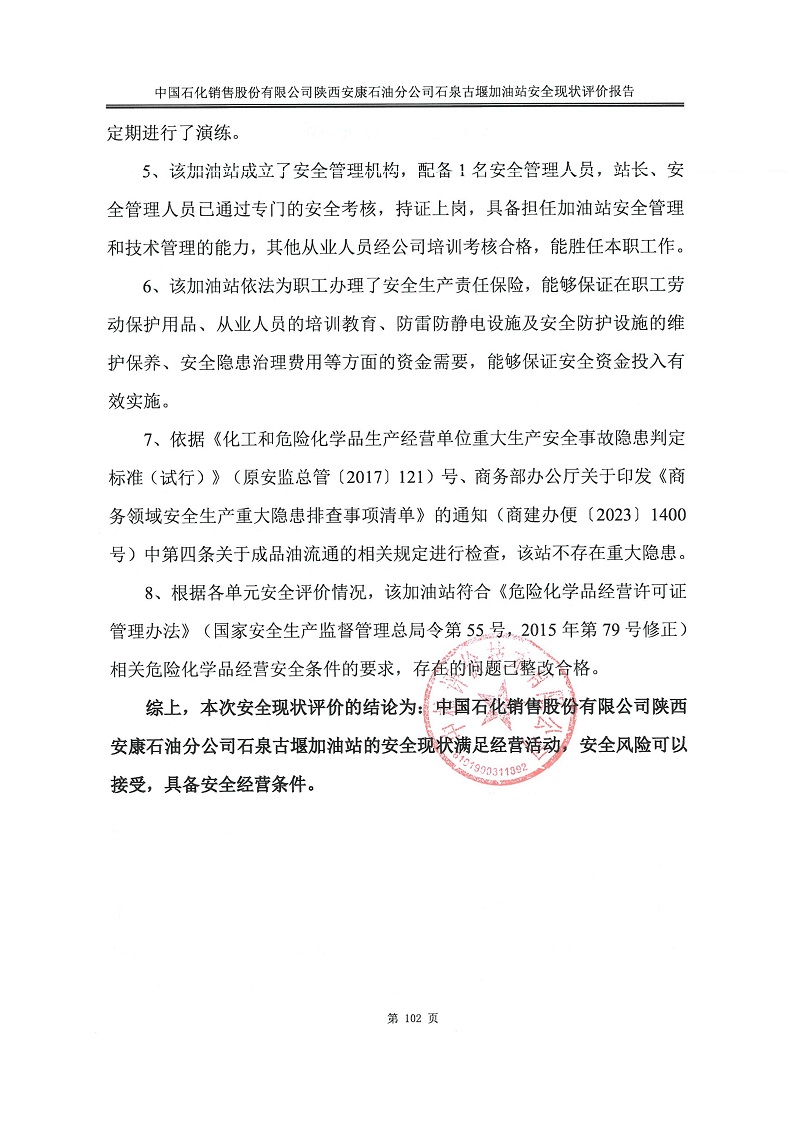 1775811081719190.jpg 中国石化销售股份有限公司陕西安康石油分公司石泉古堰加油站安全现状评价报告(印章)_110.jpg
