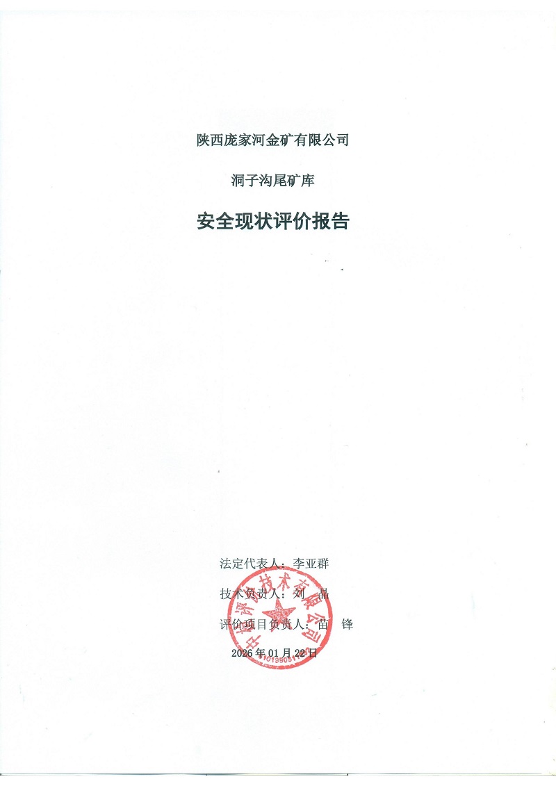 1776047315117700.jpg 陕西庞家河金矿有限公司洞子沟尾矿库安全现状评价报告(印章)_03.jpg
