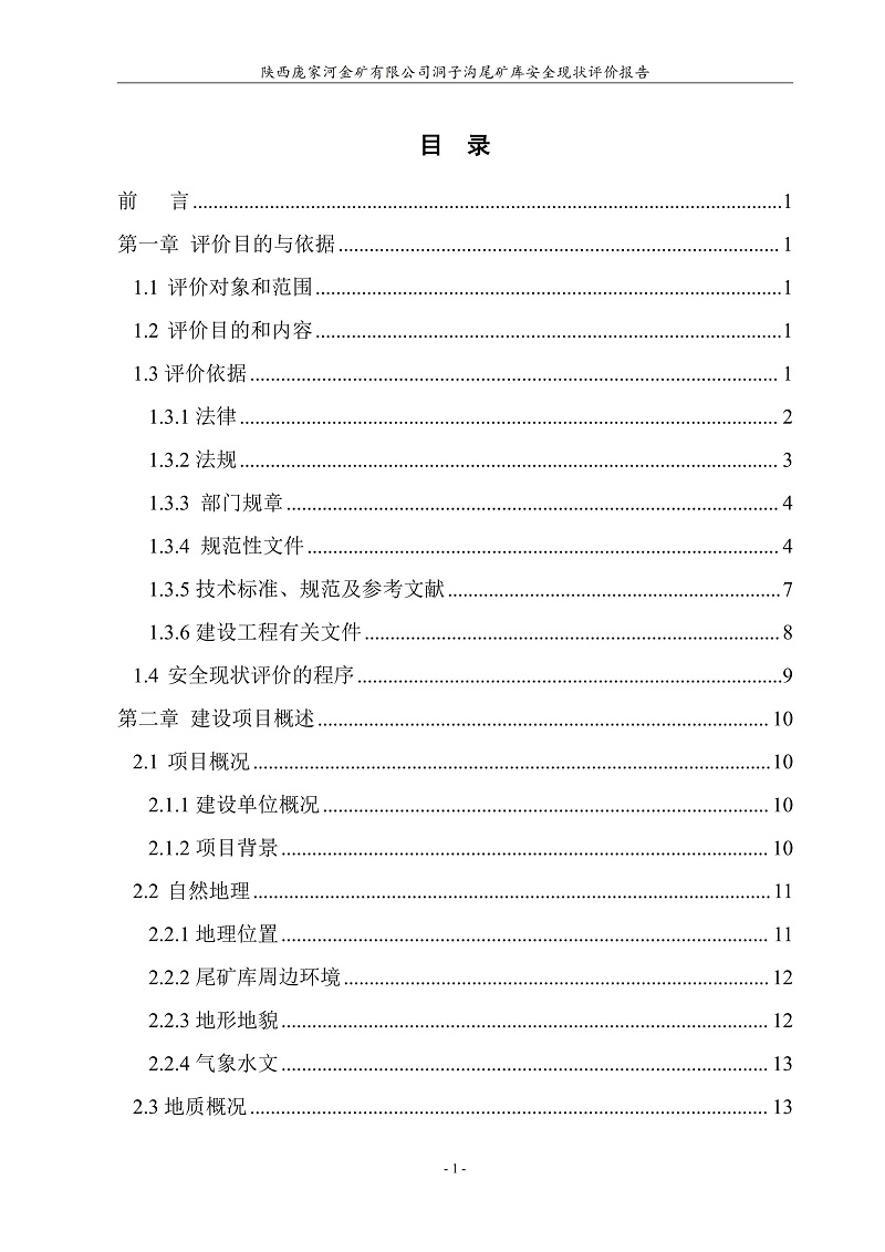 1776047329390212.jpg 陕西庞家河金矿有限公司洞子沟尾矿库安全现状评价报告(印章)_07.jpg