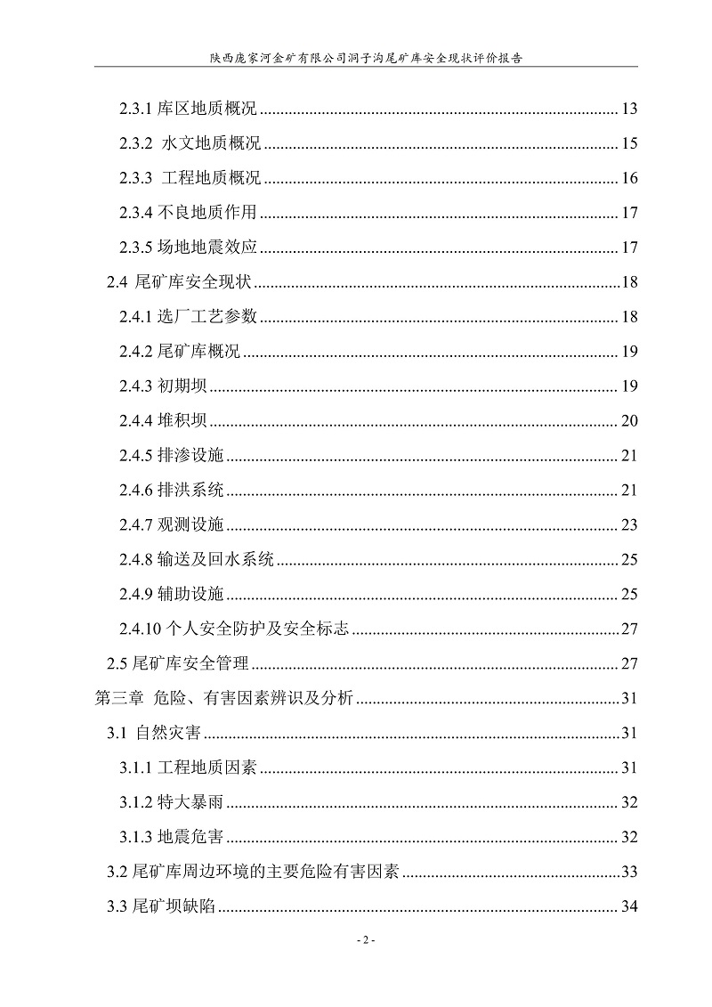 1776047339250746.jpg 陕西庞家河金矿有限公司洞子沟尾矿库安全现状评价报告(印章)_08.jpg