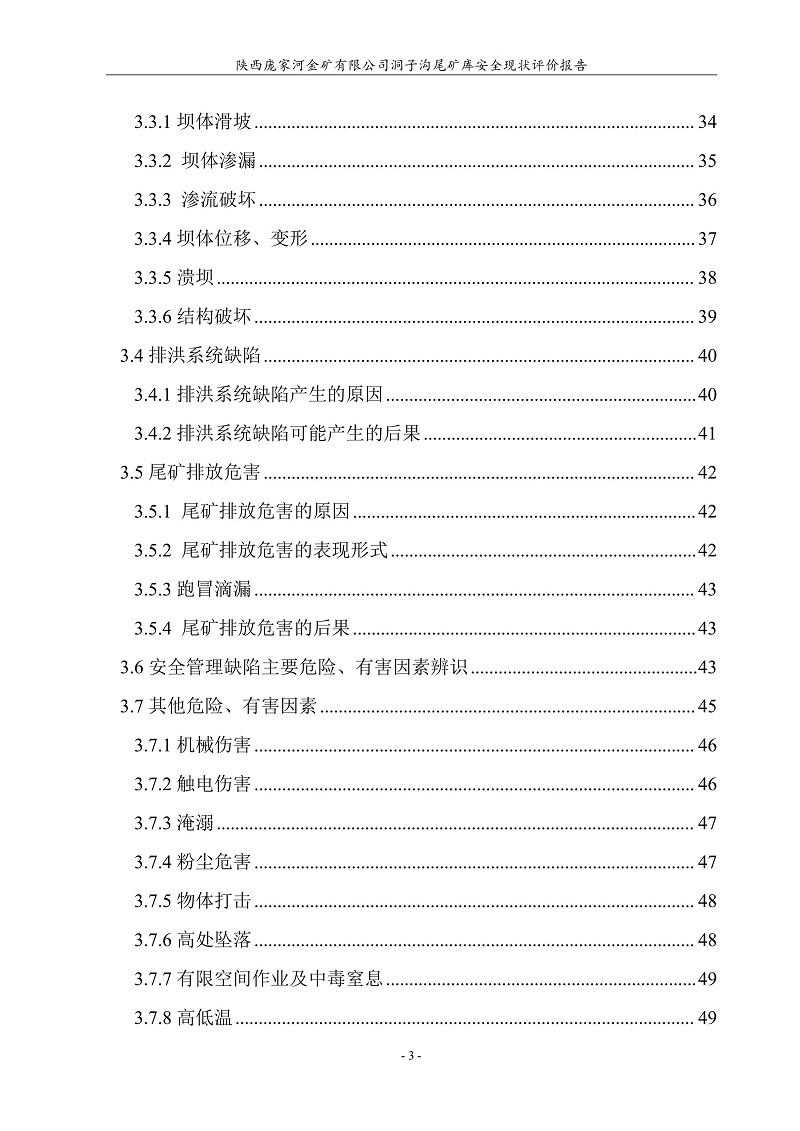 1776047347572236.jpg 陕西庞家河金矿有限公司洞子沟尾矿库安全现状评价报告(印章)_09.jpg