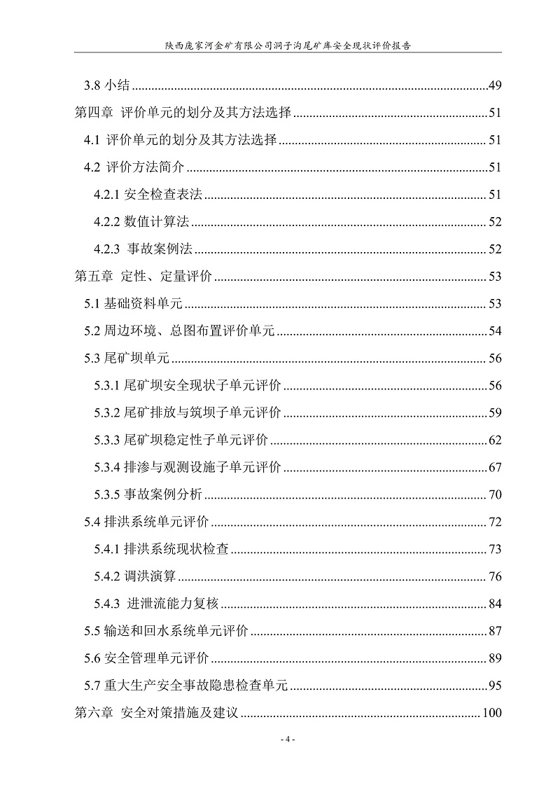 1776047355124404.jpg 陕西庞家河金矿有限公司洞子沟尾矿库安全现状评价报告(印章)_10.jpg