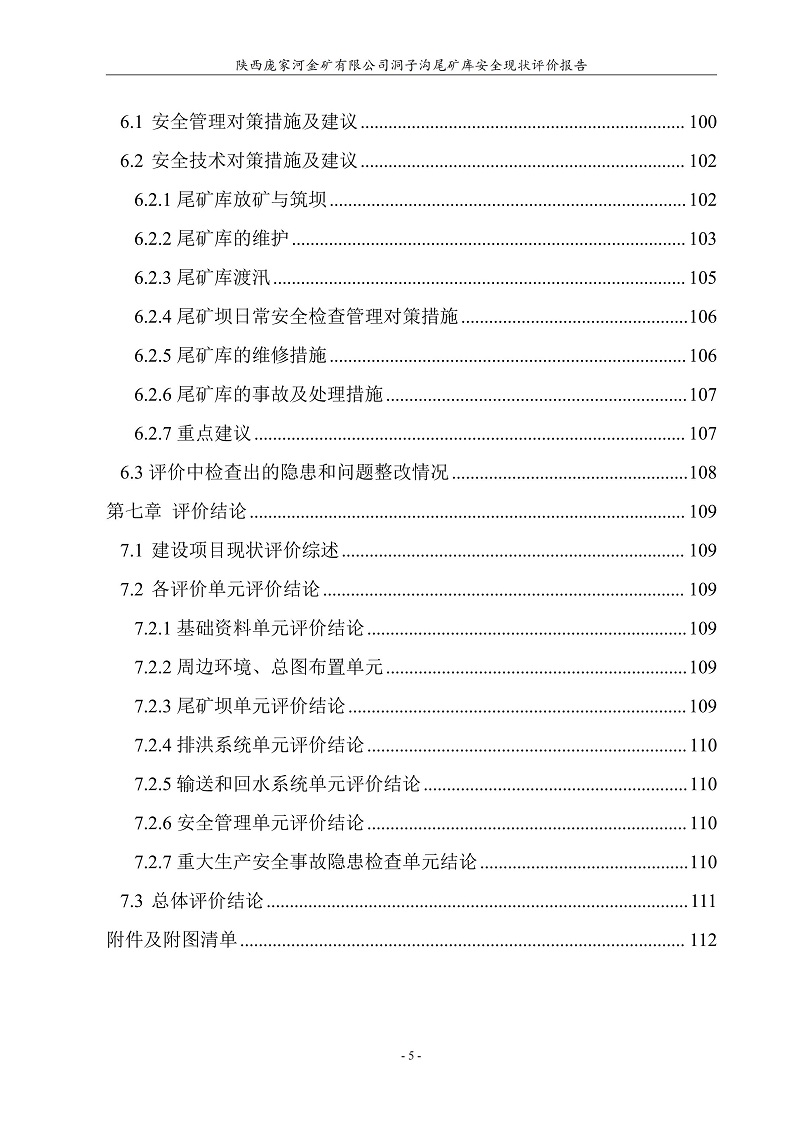 1776047362140954.jpg 陕西庞家河金矿有限公司洞子沟尾矿库安全现状评价报告(印章)_11.jpg