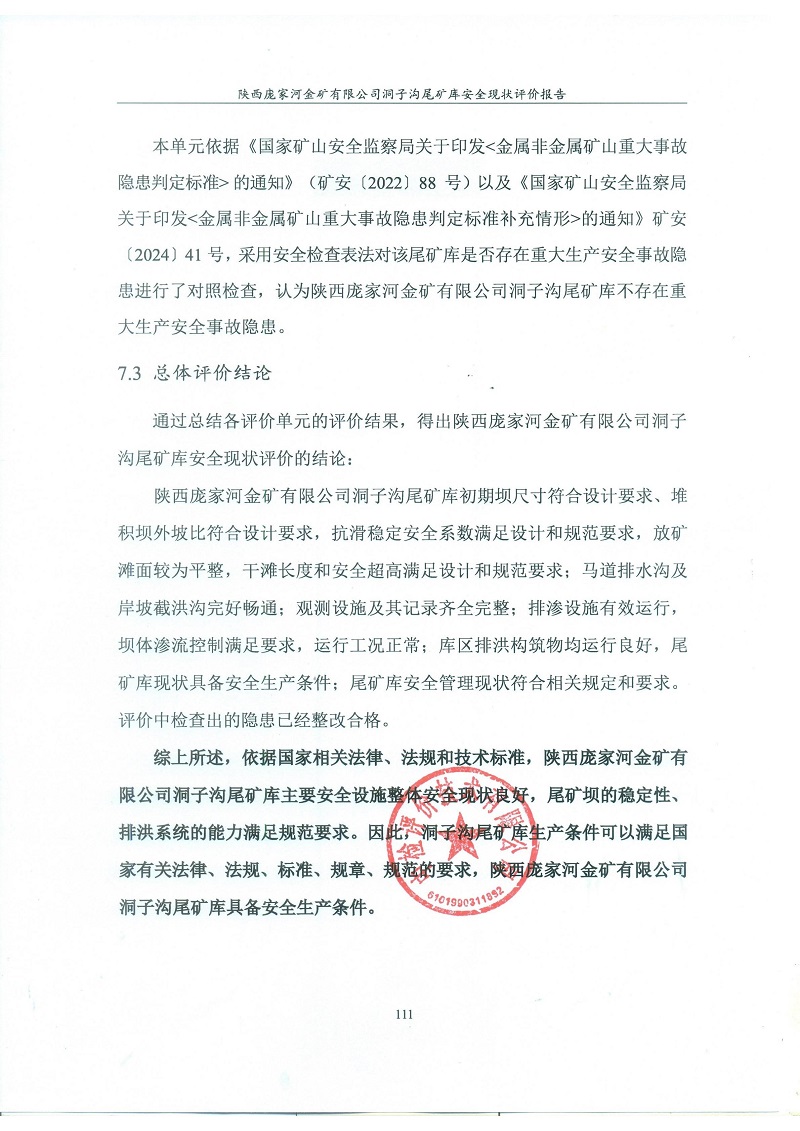 1776047369137271.jpg 陕西庞家河金矿有限公司洞子沟尾矿库安全现状评价报告(印章)_122.jpg