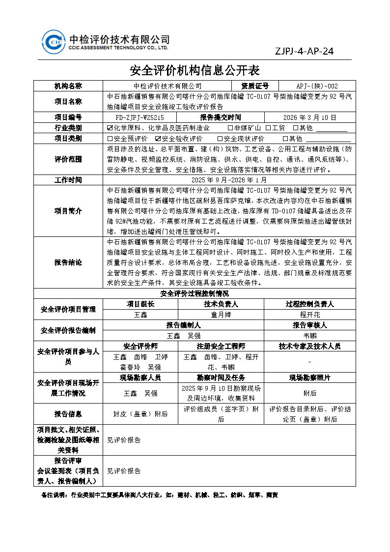 喀什油库TG--安全评价过程控制记录表_Page23.jpg