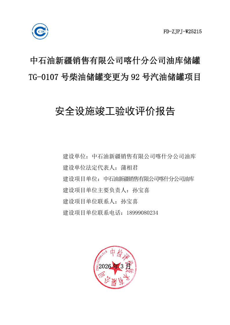 喀什油库TG--安全评价过程控制记录表_Page26.jpg
