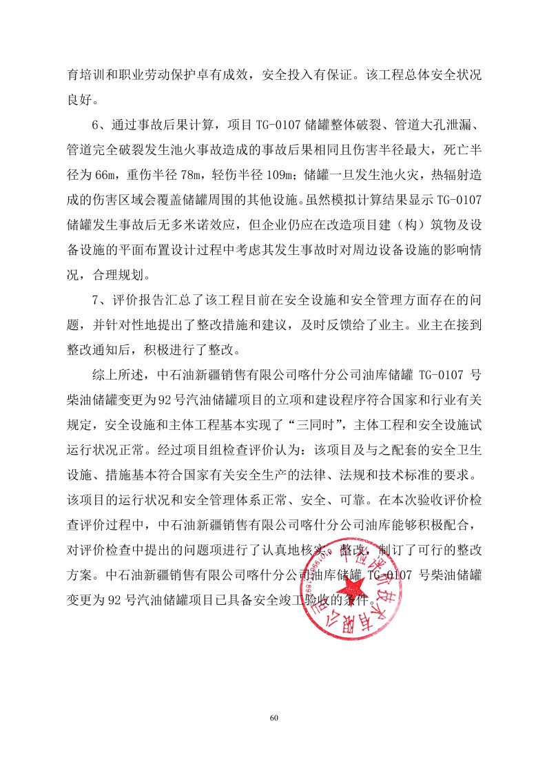 喀什油库TG--安全评价过程控制记录表_Page32.jpg