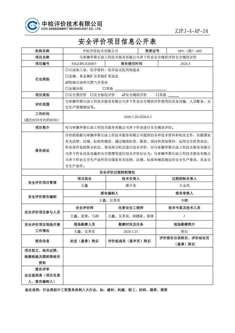 2.安全评价过程控制记录表2024.3-修改_01.jpg
