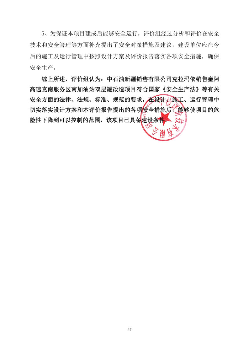 奎阿高速南--安全评价过程控制记录表_Page29.jpg