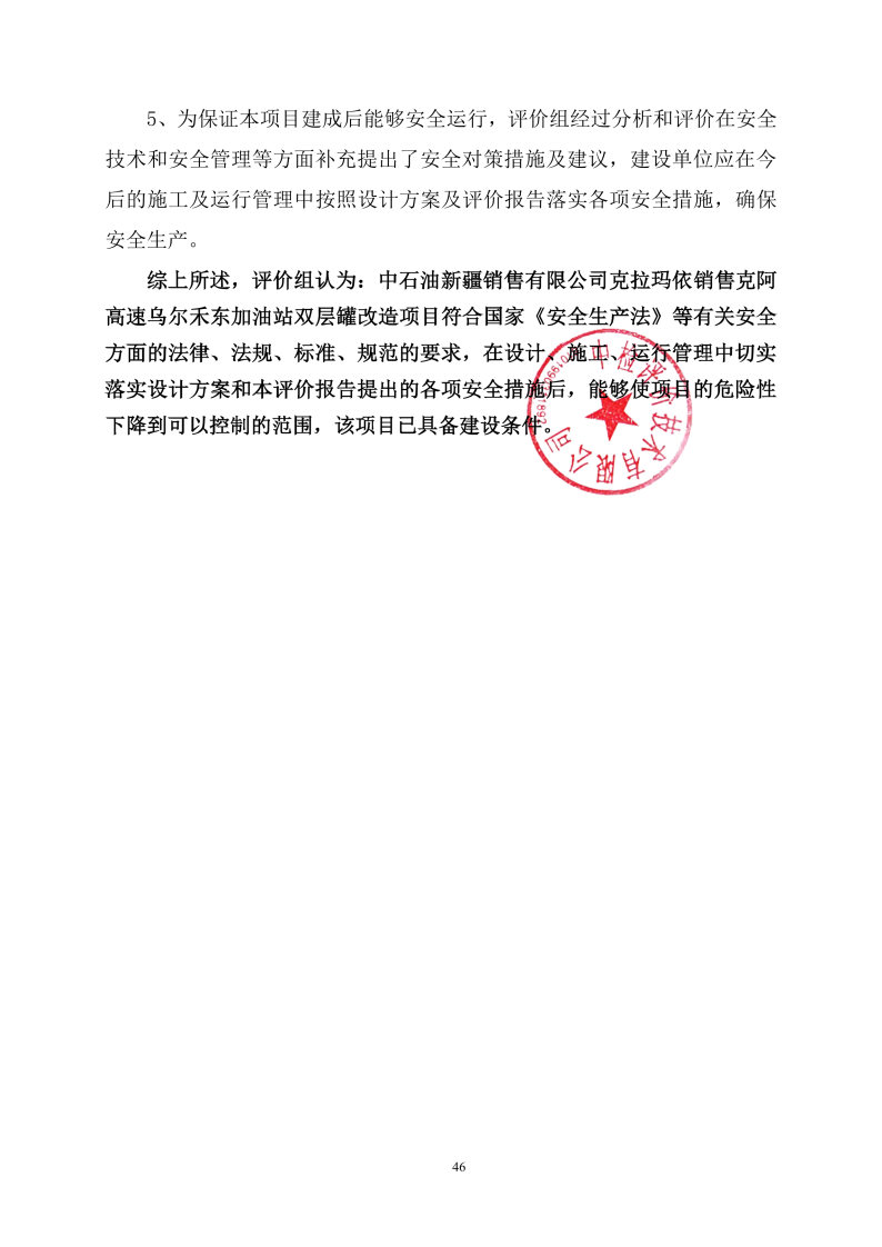 乌尔禾东--安全评价过程控制记录表_Page29.jpg