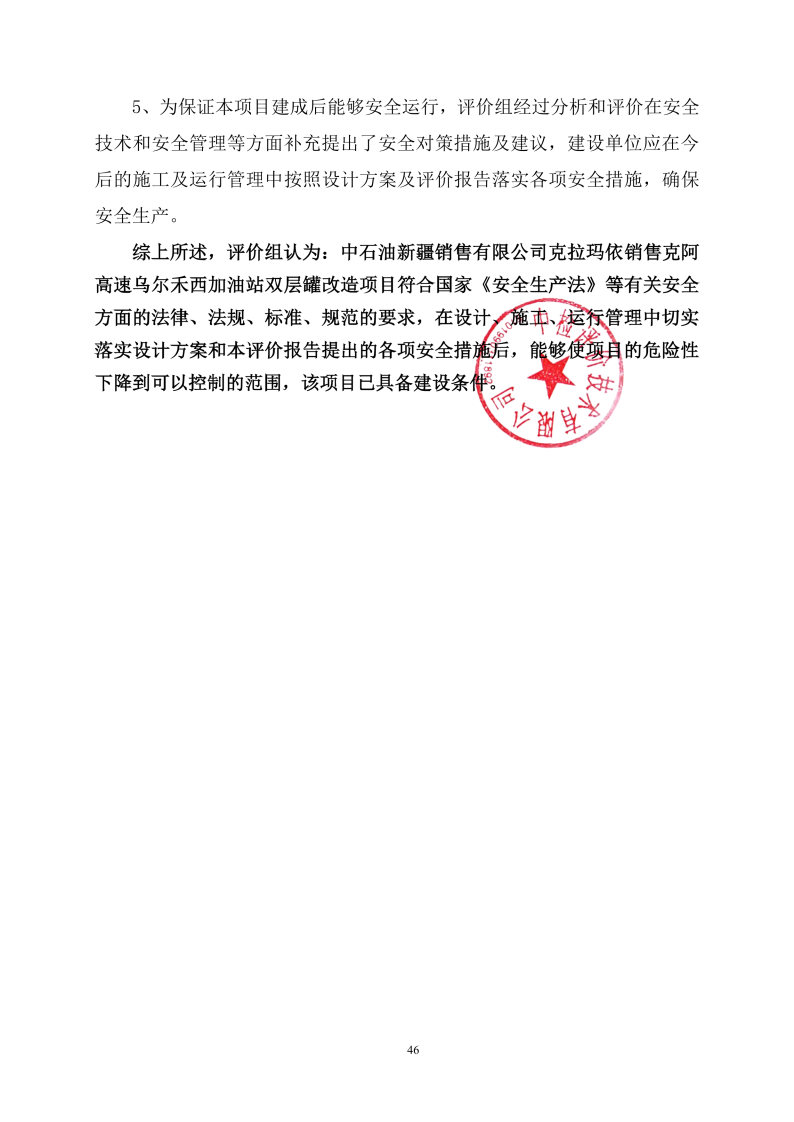 乌尔禾西--安全评价过程控制记录表_Page29.jpg