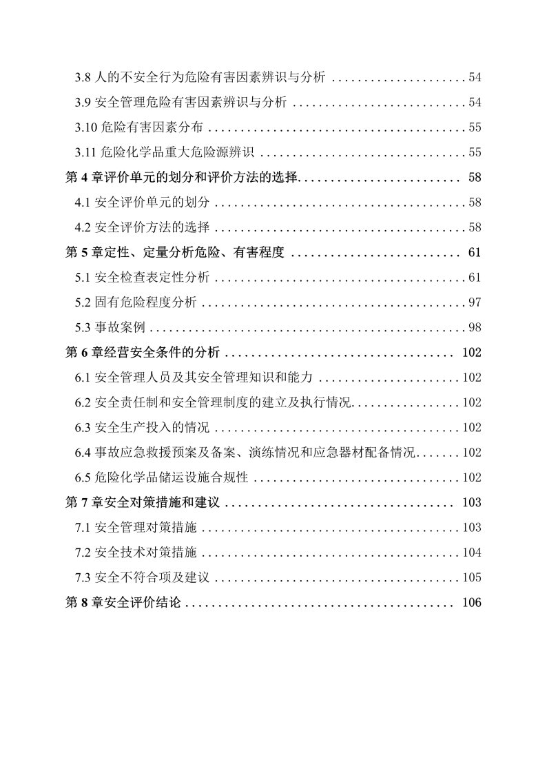 八一新村--安全评价过程控制记录表_Page28.jpg