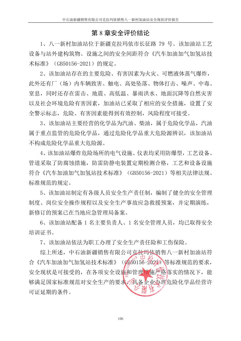 八一新村--安全评价过程控制记录表_Page29.jpg