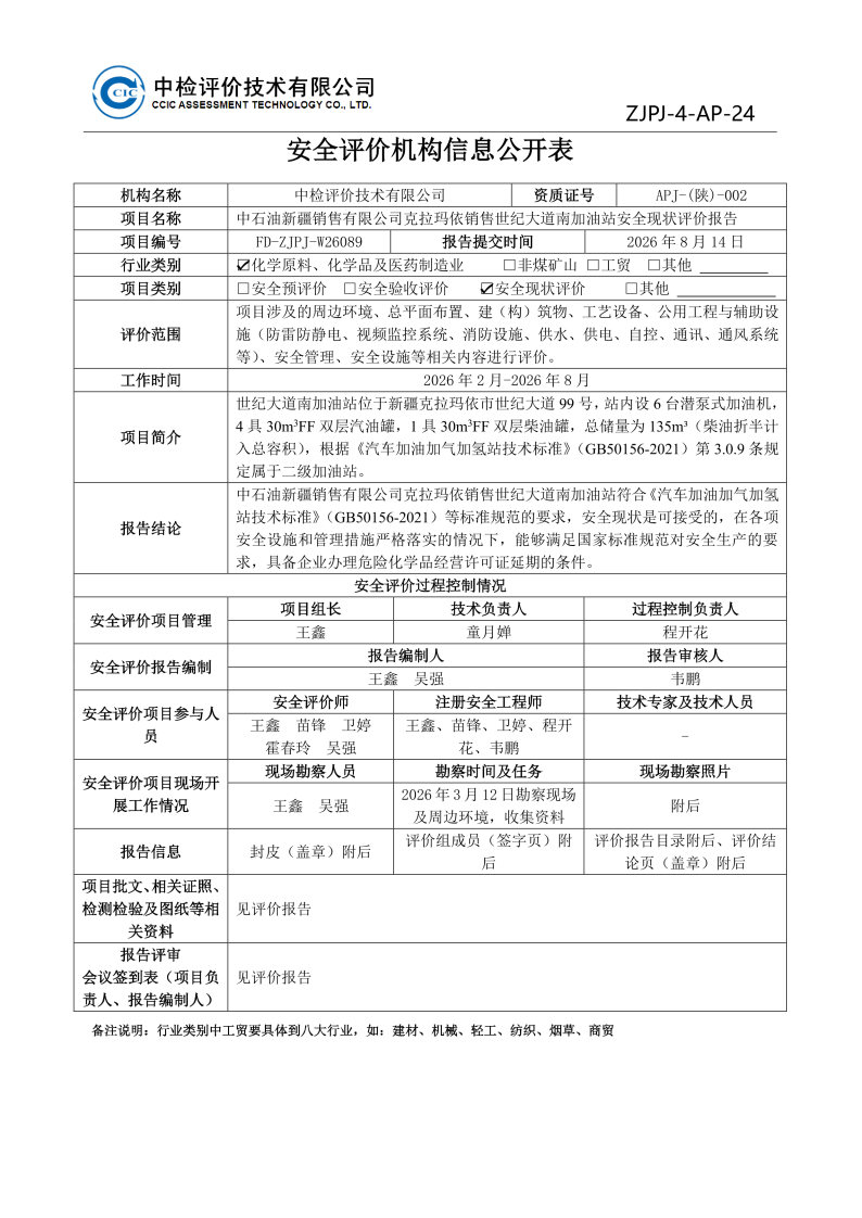 世纪大道南--安全评价过程控制记录表_Page23.jpg