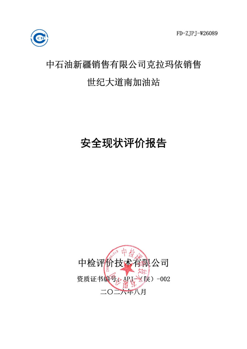 世纪大道南--安全评价过程控制记录表_Page25.jpg