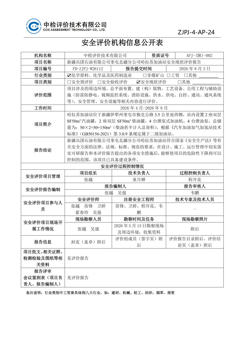 哈拉苏--安全评价过程控制记录表_Page23.jpg