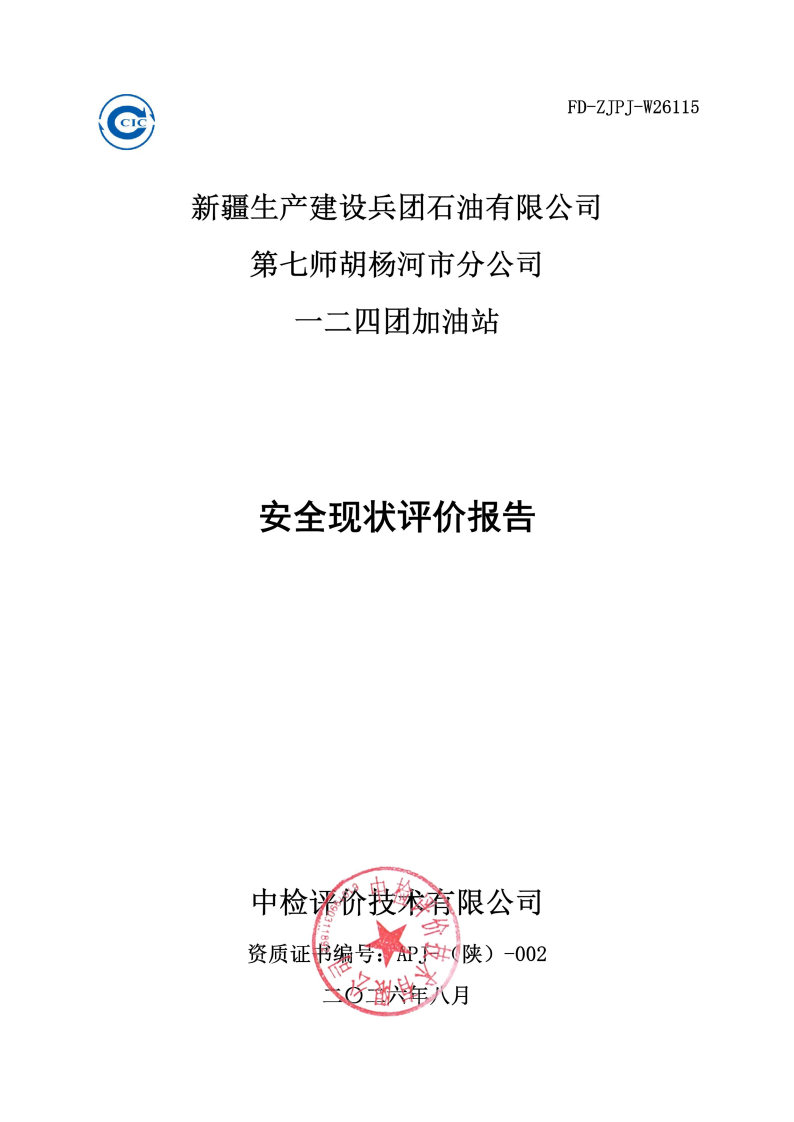一二四团加油站--安全评价过程控制记录表_Page25.jpg