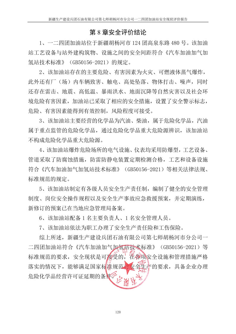 一二四团加油站--安全评价过程控制记录表_Page29.jpg