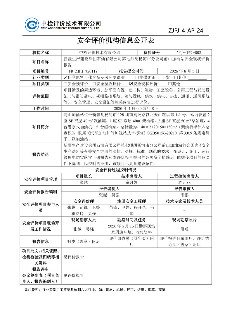 前山加油站--安全评价过程控制记录表_Page24.jpg