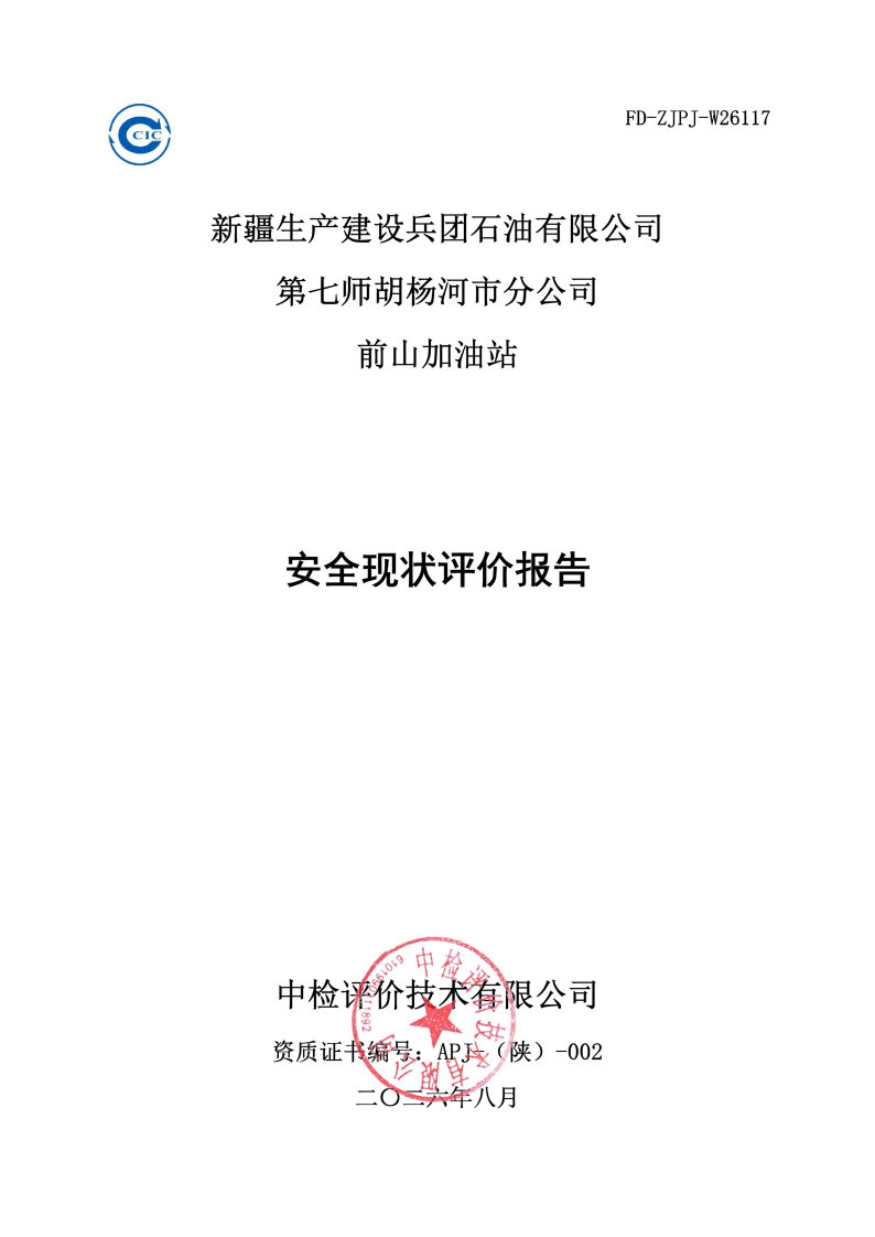 前山加油站--安全评价过程控制记录表_Page26.jpg
