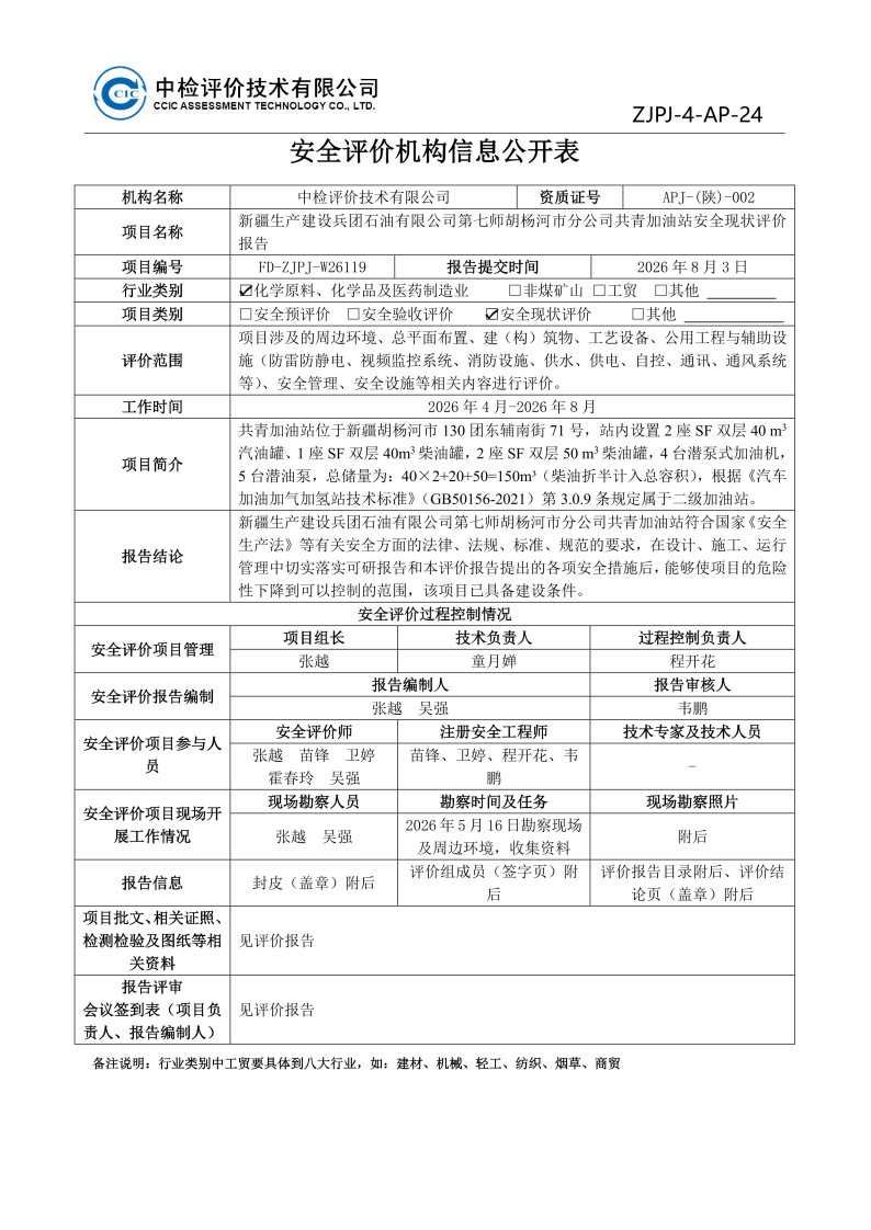 共青加油站--安全评价过程控制记录表_Page23.jpg
