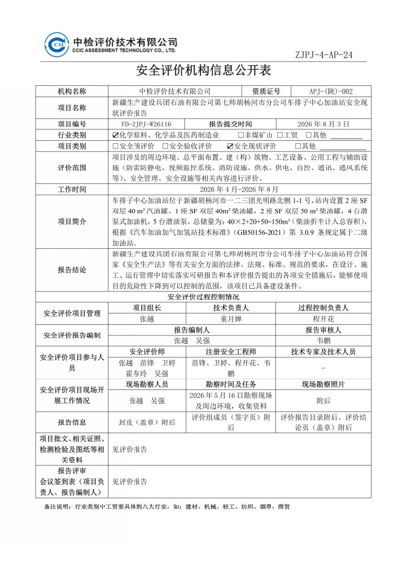 车排子中心加油站--安全评价过程控制记录表_Page24.jpg